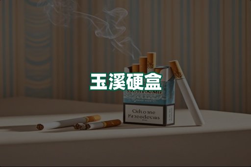 玉溪硬盒
